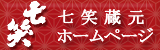 蔵元七笑酒造ホームページはこちら