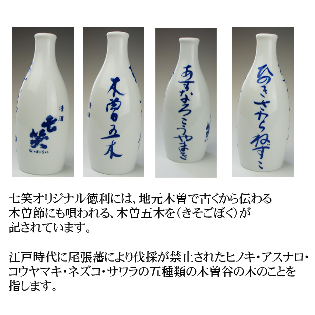 七笑酒造限定品 2合徳利 木曽五木 1箱（2本セット）