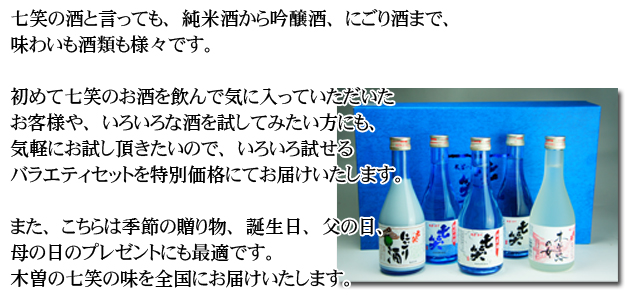 初めてのお客様限定、お試しセット 七笑の酒 300ml 5本セット